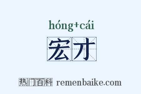 宏才是什么意思的图片